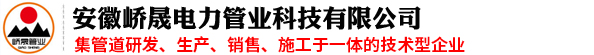 安徽嶠晟電力管業(yè)科技有限公司