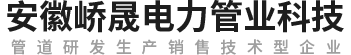 安徽嶠晟電力管業(yè)科技有限公司